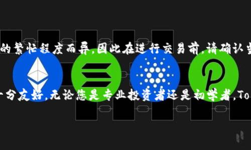 biao ti/biao ti标签里，可以是：biao ti为什么选择Tokenim冷钱包来保护您的数字资产？/biao ti 

相关关键词：Tokenim冷钱包, 数字资产保护, 冷钱包优势/guanjianci

以下是详细介绍：

什么是Tokenim冷钱包？
Tokenim冷钱包是一种用于存储加密货币的设备或软件，它与互联网完全隔离，从而减少黑客入侵的风险。这种钱包类型特别适合长期存储大额数字资产，保证资产的安全性。冷钱包通常分为硬件冷钱包和软件冷钱包两种形式，Tokenim则主要提供硬件冷钱包。了解冷钱包的工作原理对每一个加密货币投资者来说都至关重要，因为它能够直接影响您的数字资产安全。

Tokenim冷钱包的主要优势是什么？
 Tokenim冷钱包的主要优势在于其高安全性。与热钱包不同，冷钱包不连接互联网，这就大大降低了被黑客攻击的风险。此外，Tokenim冷钱包还具有以下优势：
ul
    li安全性高：物理隔离使得冷钱包不容易受到网络攻击。/li
    li长久存储：专为长期存储设计，用户可以放心存放其加密货币。/li
    li用户友好：Tokenim冷钱包的界面设计友好，即使是初学者也容易上手。/li
/ul

如何使用Tokenim冷钱包？
使用Tokenim冷钱包非常简单。首先，您需要购买一个Tokenim冷钱包设备并按照说明进行初始化。设置过程中，您将创建一个密码，并且系统会生成一组密钥。这些密钥是您的数字资产的唯一访问权限，因此务必将它们安全保存。
初始化完成后，您可以通过USB接口将冷钱包与电脑连接，进行加密货币的转移和管理。当您完成所有交易后，可以立即断开连接，确保您的资产再次得到保护。使用Tokenim冷钱包的关键在于时常保持冷钱包的离线状态，最大限度地减少风险。

Tokenim冷钱包与热钱包的对比
冷钱包与热钱包的主要区别在于是否连接互联网。热钱包通常较为便利，适合频繁交易，但也相对危险，容易受到网络攻击；而冷钱包如Tokenim则提供了更高的安全性，却在便利性上有所欠缺。因此，许多投资者会选择将大额资产存储在冷钱包中，并在需要时才转移到热钱包进行交易。
在使用时，您应该根据自己的需求选择合适的钱包类型。若您是长期投资者，希望安全存储数字资产，Tokenim冷钱包无疑是一个理想之选；而如果您需要频繁交易，则可以考虑热钱包作为辅助工具。

购买Tokenim冷钱包需注意哪些事项？
购买Tokenim冷钱包的时候，首先需要确保您通过正规渠道购买，避免假冒产品。其次，关注产品的安全性和用户评价，最好选择拥有良好口碑的品牌。同时，确认冷钱包支持您想要存储的加密货币类型，因为并非所有冷钱包都支持所有种类的数字资产。
此外，了解该冷钱包的用户体验也是关键。Tokenim的用户界面相对友好，因此在购买前尽量寻找一些相关的使用评测和体验分享，帮助您做出明智的选择。

如何确保Tokenim冷钱包的安全？
尽管Tokenim冷钱包提供了强大的安全性，但用户仍需采取额外措施以确保资产的安全。首先，确保设置一个强密码，并定期更换。其次，不要将密钥和密码分享给他人，特别是在社交媒体或其他不安全的平台。最后，保持冷钱包的固件及软件更新，以防止可能的安全漏洞。
在使用Tokenim冷钱包的过程中，务必保持警惕，避免涉嫌钓鱼攻击或其他网络诈骗，即便是最安全的钱包也不能完全排除风险。

总结
Tokenim冷钱包为您提供了一个理想的数字资产存储解决方案。通过冷钱包的高安全性和长期存储优势，您可以更自信地管理自己的加密资产。随着数字货币市场的不断发展，保护您的资产变得愈发重要，选择Tokenim冷钱包，将为您的投资安全提供坚实保障。

相关问题
为更全面的了解 Tokenim冷钱包，以下是五个相关问题，分别给予详细解答。

1. Tokenim冷钱包和其他冷钱包相比有什么独特之处？
Tokenim冷钱包主要在用户体验和安全性上有所创新。相比其他冷钱包，Tokenim在界面设计上更加友好，使用简便，可以适合不同经验层次的用户。同时，Tokenim采用了更高标准的安全措施，确保用户的资产得到更好保护。此外，Tokenim冷钱包还具备兼容多种加密货币的能力，提高了其适用范围。

2. 如何恢复Tokenim冷钱包中的资产？
如果您的Tokenim冷钱包丢失或损坏，可以通过恢复助记词恢复资产。助记词是您在初始化冷钱包时生成的一组单词，这些单词可以用来重建您的备份。为了确保安全，务必将助记词妥善保管，并避免在线存储。

3. Tokenim冷钱包支持哪些加密货币？
Tokenim冷钱包通常支持主要的加密货币，如比特币、以太坊、莱特币等。具体支持的货币种类可在官方说明书中查阅，购买前确保冷钱包是否支持您所需的币种。

4. 使用Tokenim冷钱包需要支付什么费用？
除了购买冷钱包的初始费用外，使用Tokenim冷钱包并不会产生额外的交易费用。但是，您在转移加密货币时仍需支付网络交易手续费。这些费用根据区块链网络的繁忙程度而异，因此在进行交易前，请确认当前的费用标准。

5. Tokenim冷钱包适合哪些人群使用？
Tokenim冷钱包特别适合那些长期投资者和希望安全存储大额数字资产的用户。同时，对于刚刚开始投资加密货币的新手用户，Tokenim冷钱包的简单易用性也十分友好。无论您是专业投资者还是初学者，Tokenim冷钱包都是保护数字资产的绝佳选择。

通过以上内容，您将对Tokenim冷钱包有更全面的理解，帮助您更好地管理和保护您的数字资产。