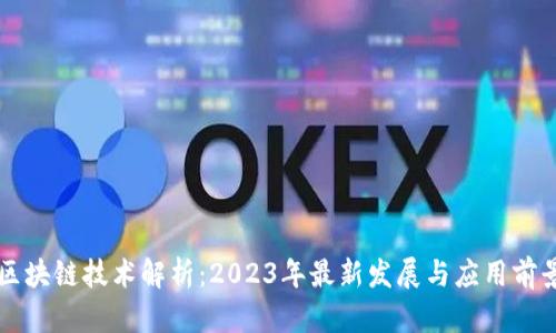 区块链技术解析:2023年最新发展与应用前景