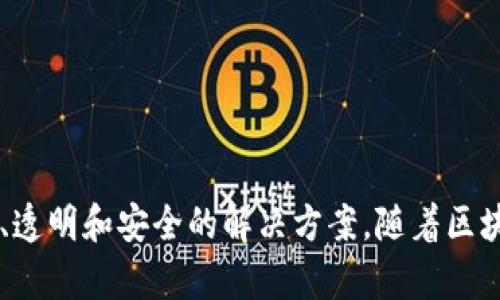 区块链开源平台指的是开发者可以自由访问、修改和共享的区块链技术平台。这类平台通常是基于开放源代码的，允许用户在其基础上进行二次开发，以满足不同的业务需求和应用场景。

区块链技术最初是为比特币而设计的，但现在它已经扩展到许多其他领域，包括金融、供应链管理、医疗保健、房地产等。开源平台则通过开放代码，鼓励开发者共同建设，推动技术的发展和应用。

### 开源区块链平台的优势

1. **透明性**：开源代码允许任何人检查代码的实施情况，增强了系统的信任度。
   
2. **社区支持**：开源平台通常具有庞大的社区，开发者可以获得知识共享、技术支持和资源合作。

3. **灵活性**：用户可以根据自身的需求对平台进行定制化开发。

4. **成本效益**：开发者可以利用开源平台来降低开发成本，因为大部分基础设施和工具都已经存在。

5. **快速迭代**：开放源码社区可以快速反应技术问题，不断改进和迭代。

6. **创新推动**：开源平台促进了不同领域的创新和交叉应用。

### 开源区块链平台的例子

1. **Hyperledger Fabric**：由Linux基金会开发的一个开源区块链框架，主要用于企业级应用。
   
2. **Ethereum**：一个开源的区块链平台，支持智能合约的功能，允许开发者创建去中心化的应用程序（dApps）。

3. **Corda**：一个特别为金融行业设计的开源区块链平台，注重隐私和合规性。

4. **EOS**：提供高速度和高吞吐量的开源区块链平台，适合各类去中心化应用。

5. **Tezos**：自我修改的区块链平台，用户可以通过链上的治理机制参与开发和决策。

### 开源区块链平台的应用场景

开源区块链平台可以用于以下几个主要应用领域：

1. **金融服务**：如国际支付、数字资产管理和证券交易等。
   
2. **供应链管理**：通过透明的交易记录，提高供应链的可追溯性和效率。

3. **身份验证**：去中心化的身份管理可以防止身份盗用和恶意攻击。

4. **医疗健康**：患者数据管理和医疗记录的安全存储。

5. **智能合约**：通过自动化的合约执行，减少中介费用和时间。

### 结论

区块链开源平台旨在通过开放代码的方式促进技术发展和应用创新，为不同领域提供了灵活、透明和安全的解决方案。随着区块链技术的不断发展和成熟，开源平台将会在未来发挥更加重要的作用，推动整个行业的发展。