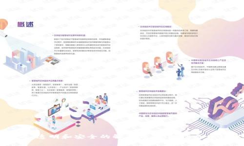 区块链开源平台指的是开发者可以自由访问、修改和共享的区块链技术平台。这类平台通常是基于开放源代码的，允许用户在其基础上进行二次开发，以满足不同的业务需求和应用场景。

区块链技术最初是为比特币而设计的，但现在它已经扩展到许多其他领域，包括金融、供应链管理、医疗保健、房地产等。开源平台则通过开放代码，鼓励开发者共同建设，推动技术的发展和应用。

### 开源区块链平台的优势

1. **透明性**：开源代码允许任何人检查代码的实施情况，增强了系统的信任度。
   
2. **社区支持**：开源平台通常具有庞大的社区，开发者可以获得知识共享、技术支持和资源合作。

3. **灵活性**：用户可以根据自身的需求对平台进行定制化开发。

4. **成本效益**：开发者可以利用开源平台来降低开发成本，因为大部分基础设施和工具都已经存在。

5. **快速迭代**：开放源码社区可以快速反应技术问题，不断改进和迭代。

6. **创新推动**：开源平台促进了不同领域的创新和交叉应用。

### 开源区块链平台的例子

1. **Hyperledger Fabric**：由Linux基金会开发的一个开源区块链框架，主要用于企业级应用。
   
2. **Ethereum**：一个开源的区块链平台，支持智能合约的功能，允许开发者创建去中心化的应用程序（dApps）。

3. **Corda**：一个特别为金融行业设计的开源区块链平台，注重隐私和合规性。

4. **EOS**：提供高速度和高吞吐量的开源区块链平台，适合各类去中心化应用。

5. **Tezos**：自我修改的区块链平台，用户可以通过链上的治理机制参与开发和决策。

### 开源区块链平台的应用场景

开源区块链平台可以用于以下几个主要应用领域：

1. **金融服务**：如国际支付、数字资产管理和证券交易等。
   
2. **供应链管理**：通过透明的交易记录，提高供应链的可追溯性和效率。

3. **身份验证**：去中心化的身份管理可以防止身份盗用和恶意攻击。

4. **医疗健康**：患者数据管理和医疗记录的安全存储。

5. **智能合约**：通过自动化的合约执行，减少中介费用和时间。

### 结论

区块链开源平台旨在通过开放代码的方式促进技术发展和应用创新，为不同领域提供了灵活、透明和安全的解决方案。随着区块链技术的不断发展和成熟，开源平台将会在未来发挥更加重要的作用，推动整个行业的发展。