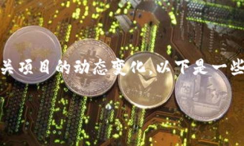 关于“tokenim是否会取消”这个问题,涉及到加密货币和相关项目的动态变化,以下是一些基本信息和分析,但请注意,具体的情况可能随时间而变化。
### Tokenim项目的未来前景与走向