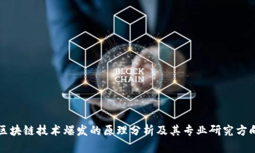 区块链技术爆发的原理分析及其专业研究方向