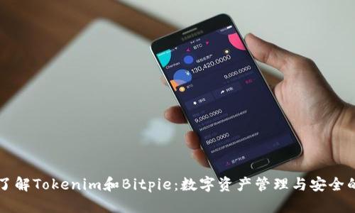 深入了解Tokenim和Bitpie:数字资产管理与安全的未来