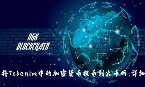 如何将Tokenim中的加密货币提币到火币网:详细指南