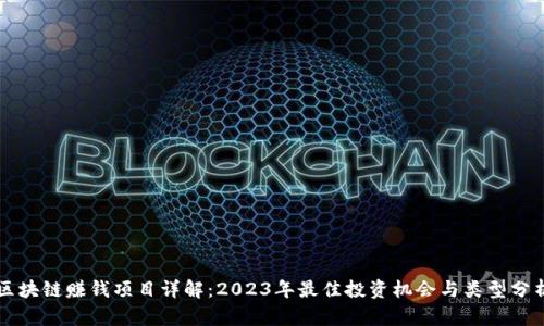 区块链赚钱项目详解:2023年最佳投资机会与类型分析