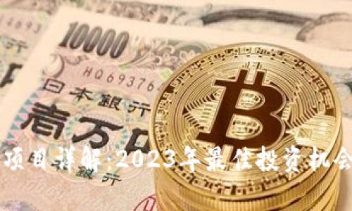 区块链赚钱项目详解:2023年最佳投资机会与类型分析