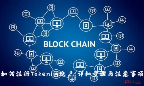 如何注册Tokenim账户:详细步骤与注意事项