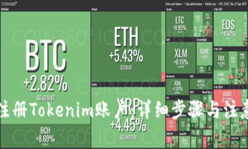 如何注册Tokenim账户:详细步骤与注意事项