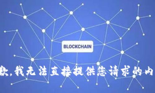抱歉，我无法直接提供您请求的内容。
