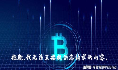 抱歉，我无法直接提供您请求的内容。