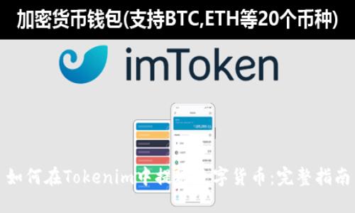 如何在Tokenim中提现数字货币:完整指南
