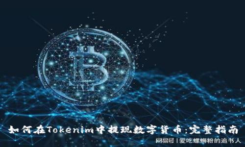 如何在Tokenim中提现数字货币:完整指南