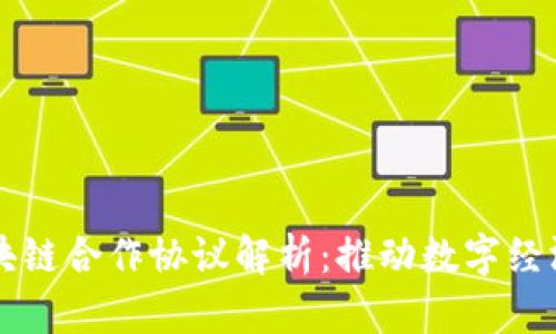京东区块链合作协议解析:推动数字经济新未来