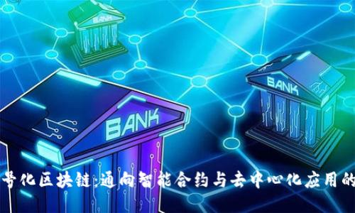 语句符号化区块链:通向智能合约与去中心化应用的新纪元