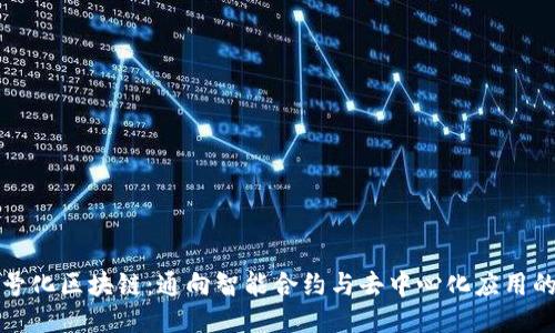 语句符号化区块链:通向智能合约与去中心化应用的新纪元