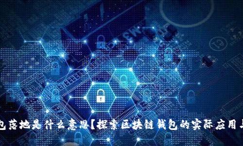 区块链钱包落地是什么意思？探索区块链钱包的实际应用与未来发展