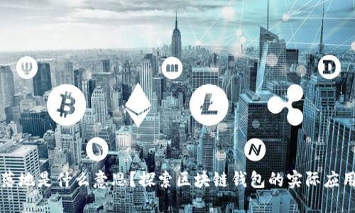 区块链钱包落地是什么意思？探索区块链钱包的实际应用与未来发展