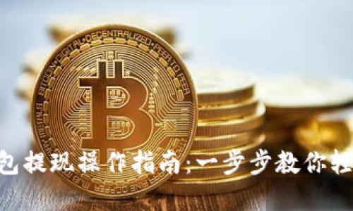 Tokenim钱包提现操作指南:一步步教你轻松完成提现