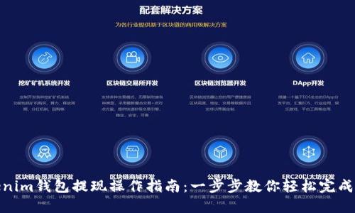 Tokenim钱包提现操作指南:一步步教你轻松完成提现