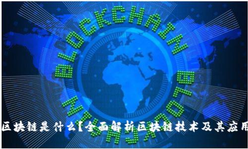 区块链是什么？全面解析区块链技术及其应用