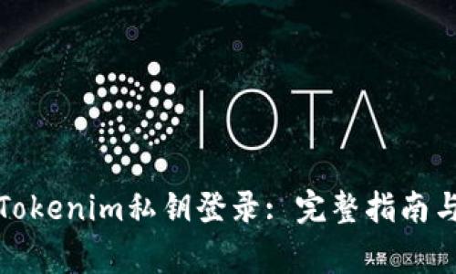 如何使用Tokenim私钥登录: 完整指南与注意事项