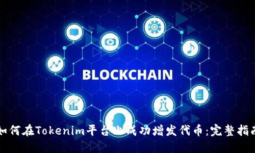 如何在Tokenim平台上成功增发代币:完整指南