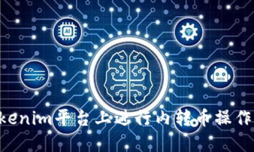 如何在Tokenim平台上进行内转币操作:详尽指南