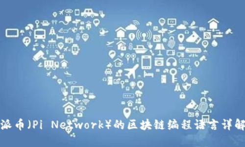 派币(Pi Network)的区块链编程语言详解