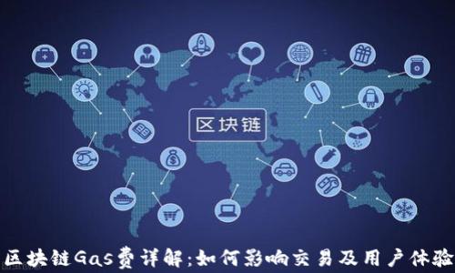 区块链Gas费详解:如何影响交易及用户体验