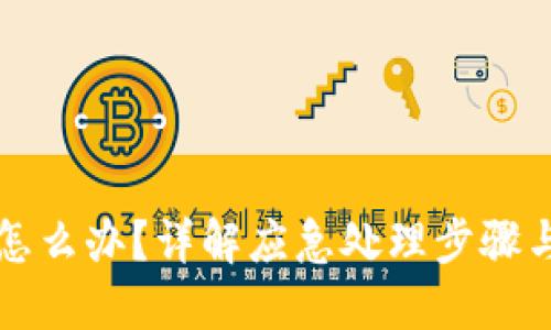 手机掉了怎么办?详解应急处理步骤与预防措施