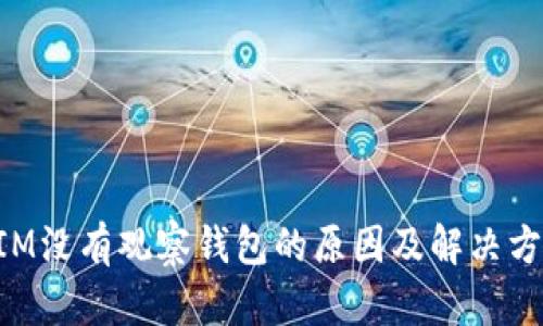 TokenIM没有观察钱包的原因及解决方案详解