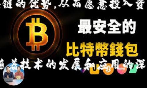 : 制造工艺区块链技术的全面解析与未来发展展望

区块链, 制造工艺, 技术发展/guanjianci

---

制造工艺区块链技术的兴起为现代制造行业带来了革命性的变化。随着全球经济的快速发展和技术的不断进步，传统制造业面临着诸多挑战，如效率低下、透明度不足和数据安全问题。在此背景下，区块链技术凭借其去中心化、不可篡改和透明的特性，逐渐被认为是解决上述问题的有效手段。

### 什么是制造工艺区块链技术

制造工艺区块链技术是将区块链技术应用于制造业的一种新型技术解决方案。区块链技术是一种分布式账本技术，能够为所有参与者提供一份共享的、不可篡改的记录。这种技术使得各方可以在一个安全的环境中进行协作，确保数据的真实性和可靠性。

制造工艺区块链技术通过将生产流程中的每一个环节都记录在区块链上，形成一个完整的追踪链条。在这个链条中，所有的参与者，如原材料供应商、制造商、分销商和消费者，都可以即时访问和验证相关数据。这种透明性促进了信任，使得各方能够在没有中介的情况下进行交易。

### 制造工艺区块链技术的优势

1. **透明性**：区块链技术提供了一种清晰的记录，每个参与者都可以看到生产流程中的每一个环节，降低了信息不对称的风险。

2. **降低成本**：通过减少中介和简化流程，区块链技术可以帮助企业降低运营成本，提高生产效率。

3. **数据安全性**：区块链的去中心化特性使得数据更难被篡改，增强了数据的安全性和可靠性。

4. **追溯性**：制造环节的每一步都可以被记录，确保产品的可追溯性，有助于提高产品质量和消费者信任度。

### 制造工艺区块链技术的应用场景

1. **供应链管理**：企业可以通过区块链实时跟踪原材料的来源，确保其符合质量标准。

2. **产品质量追溯**：通过区块链技术，消费者可以了解产品的生产过程，增强对品牌的信任。

3. **智能合约**：利用区块链的智能合约，企业可以自动执行合同条款，减少人为干预，提高效率。

4. **生产过程**：实时数据的反馈可以帮助制造企业及时发现问题并生产流程。

### 实施制造工艺区块链技术的挑战

尽管制造工艺区块链技术带来了诸多优势，但实施过程中也面临一些挑战。

1. **技术壁垒**：区块链技术相对复杂，许多企业缺乏足够的技术能力来实施和维护。

2. **标准化问题**：不同企业和行业对区块链的应用标准尚未统一，导致合作难度加大。

3. **数据隐私**：虽然区块链提供透明度，但对于某些敏感数据的公开可能引发隐私保护的问题。

### 未来发展展望

制造工艺区块链技术的前景十分广阔。随着技术的不断成熟和应用案例的增多，预计未来将会有更多企业加入这一行列。政策法规的完善以及标准化工作的推进，将为区块链技术的普及提供良好的环境。此外，加强行业合作，推动信息共享，也将是提升制造工艺区块链技术应用效果的重要途径。

---

### 问题探讨

#### 1. 制造工艺区块链技术将如何改变传统制造业？

传统制造业一直以来都依赖于繁琐的中介和信息传递环节，导致效率低下和成本高昂。制造工艺区块链技术的引入，将允许企业通过去中心化的方式，直接连接供应链上的每一个节点。在生产的每一个环节中，这种技术都能够实时记录数据，从而实现透明化，降低中介成本。

通过实施区块链技术，制造企业能够快速响应市场需求。例如，在面临突发状况时，企业可以即时追踪原材料的来源以及生产环节的情况，快速做出相应的调整。这种灵活性不仅提升了企业的竞争力，也增强了消费者的信心。

此外，借助区块链技术，企业可以实现更高效的合作。传统上，企业之间的信任常常依赖于长期的商业关系，而区块链技术则通过提供可靠的数据追溯机制，降低了建立信任关系的门槛。通过智能合约，各方可以在没有中介的情况下，自动执行合同条款，减少人为错误，提升交易效率。

#### 2. 制造工艺区块链技术如何提高生产效率？

区块链技术提高生产效率的关键在于信息的实时共享和透明化。通过区块链，供应链中每个环节的数据都可以被系统地记录和追踪，生产企业可以随时获取最新的信息。例如，当原材料供应商发货时，信息会被自动更新，制造商可以立即看到原材料的到达情况，减少等待时间。

智能合约的应用进一步提升了效率。生产企业可以设定自动执行的合约条件，例如当材料到达时自动启动生产线，或在特定条件触发时自动下订单。这种自动化的程度，将显著减少人工干预，降低出错率，并加快生产进程。

此外，区块链还能够提高故障处理的效率。例如，当生产过程中出现问题时，企业可以迅速追溯到问题发生的环节，从而迅速采取措施解决问题，而不必经历繁瑣的信息传递过程。

#### 3. 区块链如何在制造工艺中解决安全隐患？

制造工艺中安全隐患的存在主要源于数据篡改和信息不透明的问题。区块链技术本身具有很高的安全性，其去中心化的特点意味着任何单一节点的失效或被攻击都不会影响整体系统的稳定性。同时，区块链对交易数据的不可篡改性确保了数据在记录后不能被更改，这是提升安全性的核心。

一方面，借助区块链，制造环节中的每一笔交易都可以被记录并公开透明。每个参与者都能访问这些记录，从而确保信息的真实有效。另一方面，当涉及敏感数据时，区块链技术还支持数据加密存储，企业在享受透明与安全的同时还能保护自己的商业机密。

通过以上方式，区块链技术在保障数据安全的同时，为整个制造过程的可追溯性和透明性提供了保证。这种信任机制对提升产品质量和消费者满意度至关重要。

#### 4. 制造工艺区块链技术的发展阻碍是什么？

尽管制造工艺区块链技术的发展前景广阔，但在实际推广过程中面临着多重阻碍。首先，技术复杂性是最大的障碍之一。许多企业缺乏足够的技术支持，不具备实施和维护区块链系统所需的能力。这造成了技术的接受度不到位，影响了实际应用的普及。

其次，标准化问题困扰着区块链的推广。在不同的行业和企业中，各方对区块链的理解和应用标准可能不尽相同，这限制了跨行业的合作与信息共享。缺乏统一的标准导致企业在选择技术解决方案时面临较大的不确定性。

数据隐私问题同样不可忽视。在许多敏感场景中，企业担心将数据公开于区块链会引发隐私保护问题，导致层层阻碍。此外，由于相关法律法规尚未完善，企业在使用区块链时可能面临法规风险，这也成为继续推广的壁垒。

#### 5. 如何推动制造工艺区块链技术的普及？

推动制造工艺区块链技术普及需要从多个层面入手。首先，政策层面上的支持至关重要。政府可以通过制定相关政策，鼓励企业开展区块链技术的研究及应用，提供资金和技术支持，并推动标准化工作，为行业建立新规则。

其次，提高企业内部的技术水平是普及的重要保障。企业需加强对区块链技术的培训，提高员工的理解和应用能力，帮助其更好地适应技术的变化。同时，鼓励企业之间的合作，共享成功案例，互通有无，形成良性互动。

我们还可以通过示范项目的方式，展示区块链技术在制造中的应用效果，增强企业的信心。通过这些实践案例，让更多的企业看到区块链的优势，从而愿意投入资源进行尝试。此外，行业协会及组织也应发挥作用，搭建交流平台，共同探讨解决技术推广中遇到的问题，促进信息共享。

---

综上所述，制造工艺区块链技术不仅是现代制造业转型升级的重要手段，也为企业提高效率、保障安全、增强透明度提供了新的机遇。随着技术的发展和应用的深入，未来有望在全球范围内实现广泛应用，为制造行业带来更多的变革与创新。