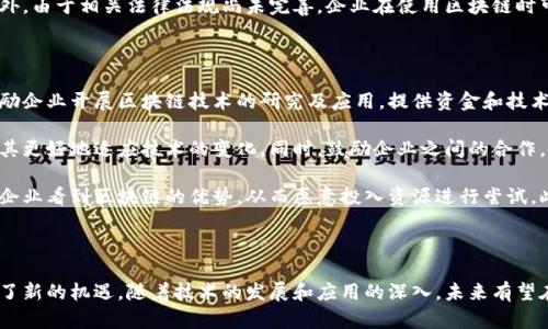 : 制造工艺区块链技术的全面解析与未来发展展望

区块链, 制造工艺, 技术发展/guanjianci

---

制造工艺区块链技术的兴起为现代制造行业带来了革命性的变化。随着全球经济的快速发展和技术的不断进步，传统制造业面临着诸多挑战，如效率低下、透明度不足和数据安全问题。在此背景下，区块链技术凭借其去中心化、不可篡改和透明的特性，逐渐被认为是解决上述问题的有效手段。

### 什么是制造工艺区块链技术

制造工艺区块链技术是将区块链技术应用于制造业的一种新型技术解决方案。区块链技术是一种分布式账本技术，能够为所有参与者提供一份共享的、不可篡改的记录。这种技术使得各方可以在一个安全的环境中进行协作，确保数据的真实性和可靠性。

制造工艺区块链技术通过将生产流程中的每一个环节都记录在区块链上，形成一个完整的追踪链条。在这个链条中，所有的参与者，如原材料供应商、制造商、分销商和消费者，都可以即时访问和验证相关数据。这种透明性促进了信任，使得各方能够在没有中介的情况下进行交易。

### 制造工艺区块链技术的优势

1. **透明性**：区块链技术提供了一种清晰的记录，每个参与者都可以看到生产流程中的每一个环节，降低了信息不对称的风险。

2. **降低成本**：通过减少中介和简化流程，区块链技术可以帮助企业降低运营成本，提高生产效率。

3. **数据安全性**：区块链的去中心化特性使得数据更难被篡改，增强了数据的安全性和可靠性。

4. **追溯性**：制造环节的每一步都可以被记录，确保产品的可追溯性，有助于提高产品质量和消费者信任度。

### 制造工艺区块链技术的应用场景

1. **供应链管理**：企业可以通过区块链实时跟踪原材料的来源，确保其符合质量标准。

2. **产品质量追溯**：通过区块链技术，消费者可以了解产品的生产过程，增强对品牌的信任。

3. **智能合约**：利用区块链的智能合约，企业可以自动执行合同条款，减少人为干预，提高效率。

4. **生产过程**：实时数据的反馈可以帮助制造企业及时发现问题并生产流程。

### 实施制造工艺区块链技术的挑战

尽管制造工艺区块链技术带来了诸多优势，但实施过程中也面临一些挑战。

1. **技术壁垒**：区块链技术相对复杂，许多企业缺乏足够的技术能力来实施和维护。

2. **标准化问题**：不同企业和行业对区块链的应用标准尚未统一，导致合作难度加大。

3. **数据隐私**：虽然区块链提供透明度，但对于某些敏感数据的公开可能引发隐私保护的问题。

### 未来发展展望

制造工艺区块链技术的前景十分广阔。随着技术的不断成熟和应用案例的增多，预计未来将会有更多企业加入这一行列。政策法规的完善以及标准化工作的推进，将为区块链技术的普及提供良好的环境。此外，加强行业合作，推动信息共享，也将是提升制造工艺区块链技术应用效果的重要途径。

---

### 问题探讨

#### 1. 制造工艺区块链技术将如何改变传统制造业？

传统制造业一直以来都依赖于繁琐的中介和信息传递环节，导致效率低下和成本高昂。制造工艺区块链技术的引入，将允许企业通过去中心化的方式，直接连接供应链上的每一个节点。在生产的每一个环节中，这种技术都能够实时记录数据，从而实现透明化，降低中介成本。

通过实施区块链技术，制造企业能够快速响应市场需求。例如，在面临突发状况时，企业可以即时追踪原材料的来源以及生产环节的情况，快速做出相应的调整。这种灵活性不仅提升了企业的竞争力，也增强了消费者的信心。

此外，借助区块链技术，企业可以实现更高效的合作。传统上，企业之间的信任常常依赖于长期的商业关系，而区块链技术则通过提供可靠的数据追溯机制，降低了建立信任关系的门槛。通过智能合约，各方可以在没有中介的情况下，自动执行合同条款，减少人为错误，提升交易效率。

#### 2. 制造工艺区块链技术如何提高生产效率？

区块链技术提高生产效率的关键在于信息的实时共享和透明化。通过区块链，供应链中每个环节的数据都可以被系统地记录和追踪，生产企业可以随时获取最新的信息。例如，当原材料供应商发货时，信息会被自动更新，制造商可以立即看到原材料的到达情况，减少等待时间。

智能合约的应用进一步提升了效率。生产企业可以设定自动执行的合约条件，例如当材料到达时自动启动生产线，或在特定条件触发时自动下订单。这种自动化的程度，将显著减少人工干预，降低出错率，并加快生产进程。

此外，区块链还能够提高故障处理的效率。例如，当生产过程中出现问题时，企业可以迅速追溯到问题发生的环节，从而迅速采取措施解决问题，而不必经历繁瑣的信息传递过程。

#### 3. 区块链如何在制造工艺中解决安全隐患？

制造工艺中安全隐患的存在主要源于数据篡改和信息不透明的问题。区块链技术本身具有很高的安全性，其去中心化的特点意味着任何单一节点的失效或被攻击都不会影响整体系统的稳定性。同时，区块链对交易数据的不可篡改性确保了数据在记录后不能被更改，这是提升安全性的核心。

一方面，借助区块链，制造环节中的每一笔交易都可以被记录并公开透明。每个参与者都能访问这些记录，从而确保信息的真实有效。另一方面，当涉及敏感数据时，区块链技术还支持数据加密存储，企业在享受透明与安全的同时还能保护自己的商业机密。

通过以上方式，区块链技术在保障数据安全的同时，为整个制造过程的可追溯性和透明性提供了保证。这种信任机制对提升产品质量和消费者满意度至关重要。

#### 4. 制造工艺区块链技术的发展阻碍是什么？

尽管制造工艺区块链技术的发展前景广阔，但在实际推广过程中面临着多重阻碍。首先，技术复杂性是最大的障碍之一。许多企业缺乏足够的技术支持，不具备实施和维护区块链系统所需的能力。这造成了技术的接受度不到位，影响了实际应用的普及。

其次，标准化问题困扰着区块链的推广。在不同的行业和企业中，各方对区块链的理解和应用标准可能不尽相同，这限制了跨行业的合作与信息共享。缺乏统一的标准导致企业在选择技术解决方案时面临较大的不确定性。

数据隐私问题同样不可忽视。在许多敏感场景中，企业担心将数据公开于区块链会引发隐私保护问题，导致层层阻碍。此外，由于相关法律法规尚未完善，企业在使用区块链时可能面临法规风险，这也成为继续推广的壁垒。

#### 5. 如何推动制造工艺区块链技术的普及？

推动制造工艺区块链技术普及需要从多个层面入手。首先，政策层面上的支持至关重要。政府可以通过制定相关政策，鼓励企业开展区块链技术的研究及应用，提供资金和技术支持，并推动标准化工作，为行业建立新规则。

其次，提高企业内部的技术水平是普及的重要保障。企业需加强对区块链技术的培训，提高员工的理解和应用能力，帮助其更好地适应技术的变化。同时，鼓励企业之间的合作，共享成功案例，互通有无，形成良性互动。

我们还可以通过示范项目的方式，展示区块链技术在制造中的应用效果，增强企业的信心。通过这些实践案例，让更多的企业看到区块链的优势，从而愿意投入资源进行尝试。此外，行业协会及组织也应发挥作用，搭建交流平台，共同探讨解决技术推广中遇到的问题，促进信息共享。

---

综上所述，制造工艺区块链技术不仅是现代制造业转型升级的重要手段，也为企业提高效率、保障安全、增强透明度提供了新的机遇。随着技术的发展和应用的深入，未来有望在全球范围内实现广泛应用，为制造行业带来更多的变革与创新。