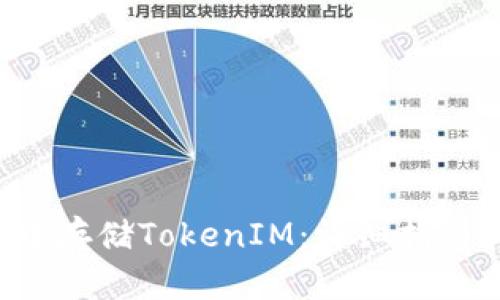 如何在FIL中存储TokenIM：详细指南和最佳实践