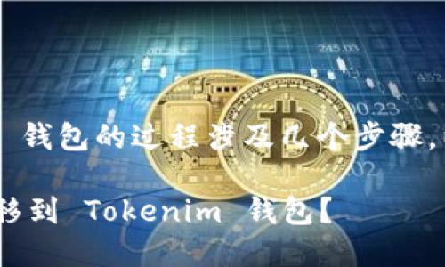 将比特币（BTC）转到 Tokenim 钱包的过程涉及几个步骤。以下是详细的介绍和操作步骤。

### 如何将比特币（BTC）转移到 Tokenim 钱包？