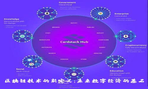 区块链技术的新定义:未来数字经济的基石