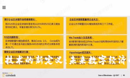 区块链技术的新定义:未来数字经济的基石