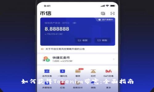 如何获得Tokenim带宽：全面指南