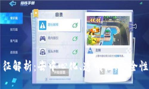 区块链四大特征解析：去中心化、透明性、安全性与不可篡改性