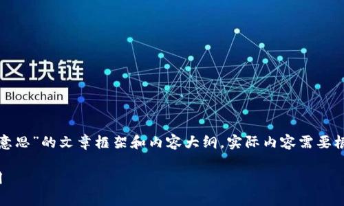 在此，我为你提供一个关于“区块链的分布式是什么意思”的文章框架和内容大纲，实际内容需要根据你的需求进行详细扩展。以下是一个合理的结构：

区块链的分布式概念全解析：理解其核心价值与应用
