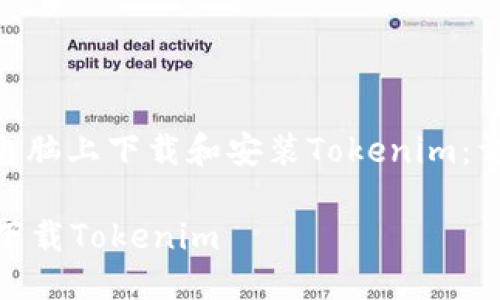 : 如何在电脑上下载和安装Tokenim：详细指南  

电脑如何下载Tokenim