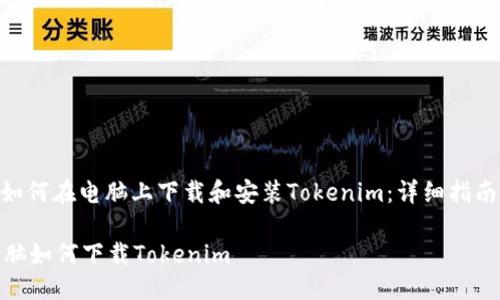 : 如何在电脑上下载和安装Tokenim：详细指南  

电脑如何下载Tokenim