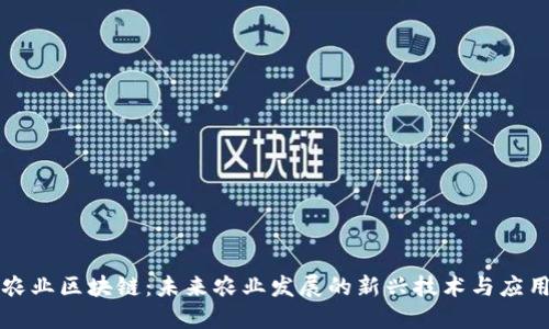 农业区块链：未来农业发展的新兴技术与应用