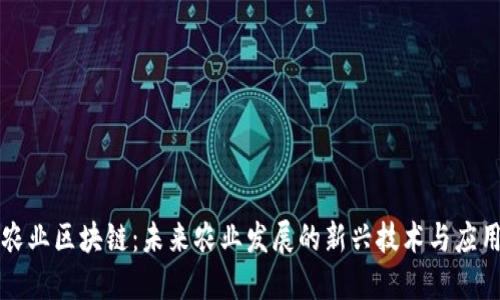 农业区块链：未来农业发展的新兴技术与应用