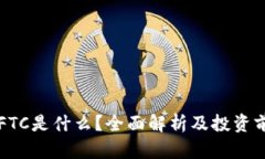 区块链FTC是什么？全面解