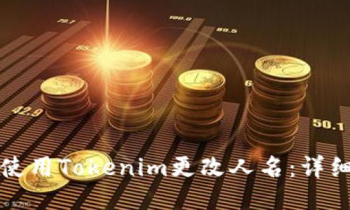 如何使用Tokenim更改人名：详细指南