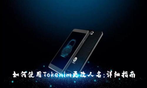 如何使用Tokenim更改人名：详细指南