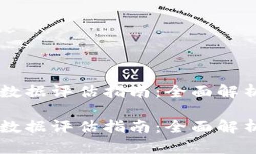 区块链数据评估指南:全面解析与应用
区块链数据评估指南:全面解析与应用