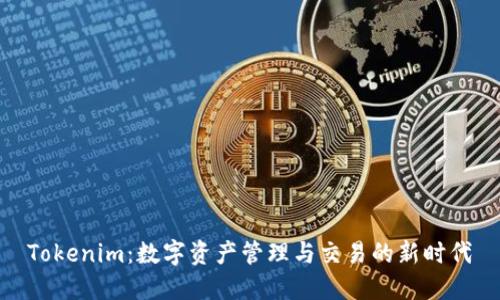Tokenim：数字资产管理与交易的新时代