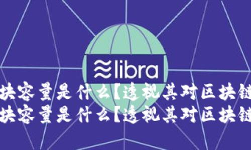 区块链中区块容量是什么?透视其对区块链性能的影响
区块链中区块容量是什么?透视其对区块链性能的影响